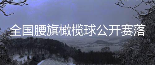 橄榄混合组则为A到H八个小组