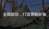 全国联动，打造营销最强攻势——银田23周年工厂直供会