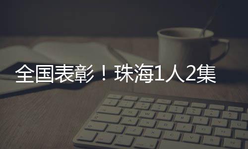 珠海有我”等特色德育活动