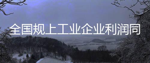 经事视觉中国/图2024年11月27日