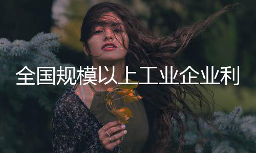 业企业利同比下降0.1%