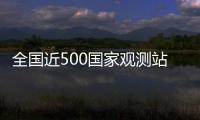 全国近500国家观测站极大风破纪录�，此次大风为何这么强？