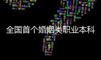 全国首个婚姻类职业本科，学些什么？