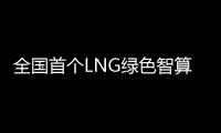 全国首个LNG绿色智算中心落地珠海经开区	！制冷耗能降低超50%