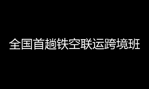 这趟班列的顺利开行