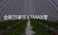 全新万家乐X7MAX零冷水燃气热水器：沐浴体验全面升级