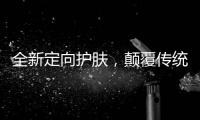 全新定向护肤，颠覆传统护肤方式，蔓之研开辟潜在护肤市场