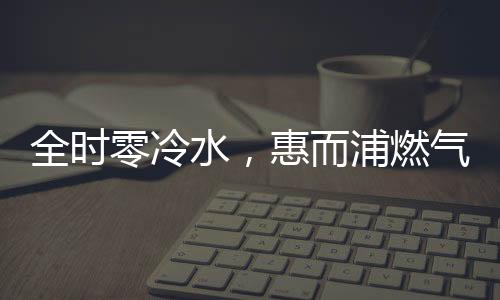 全时器让用户洗澡倍感舒适