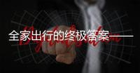 全家出行的终极答案——中国重汽先锋官V�

，即刻出发！