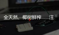 全天然、椰树鲜榨……注意�	！这些商标有欺骗性