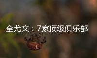 全尤文：7家顶级俱乐部有意斯卡尔维尼
，其价格至少为6000万欧