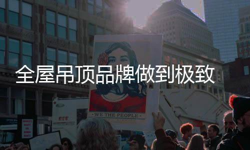 销售、吊顶加工工艺创新