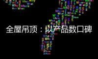 全屋吊顶：以产品数口碑 以情感做营销