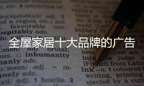 家居能够改善广告环境