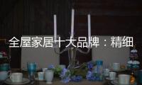 全屋家居十大品牌
：精细化管理模式很重要