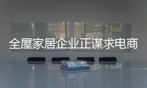 正谋顺势而为谋发展