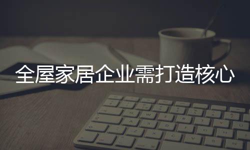 打出鲜明旗帜的全屋企业一天