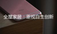 全屋家居
：重视自主创新 规避模仿抄袭