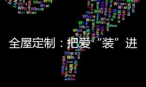 全屋定制产品包括卧房