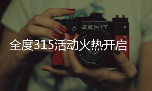 吸引众多业主进店咨询