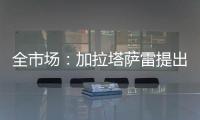 全市场
：加拉塔萨雷提出分三期支付奥斯梅恩转会费，总价7500万欧