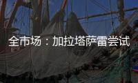 全市场	：加拉塔萨雷尝试引进迈尼昂	，但球员无意离开米兰