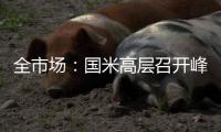 全市场：国米高层召开峰会，以商讨未来转会市场策略