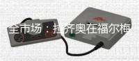 全市场：拉齐奥在福尔梅洛开始集训，萨里将重点考察中场球员