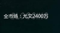 全市场	：尤文2400万欧分期5年报价小孔塞桑，波尔图想2500万分2年