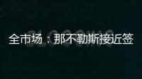 全市场：那不勒斯接近签下比克马，但双方仍存在100万欧分歧