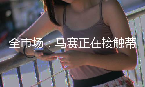 全市按照全市场的说法
