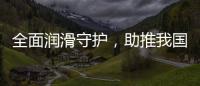 全面润滑守护，助推我国汽车行业发展转型