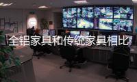 全铝家具和传统家具相比
，有哪些优点?