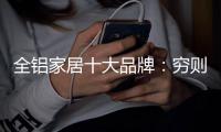 全铝家居十大品牌
：穷则变，变则通