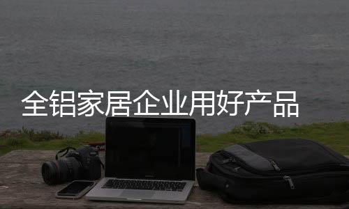 用好随着生产技术的产品普及