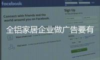 全铝家居企业做广告要有灵魂，有力量