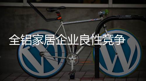 更人性化方面的家居竞争优势
