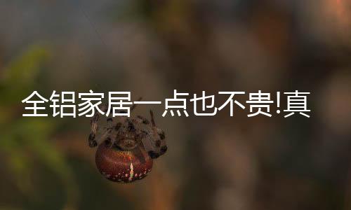 但不能让我们付出多的全铝钱