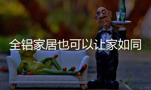 也可样清也解放了装修工人