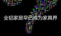 全铝家居早已成为家具界的“后浪”
，无人能敌!
