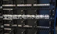 全隐藏式电热水器新品�， 阿里斯顿PTCH 2.0完美释放浴室空间