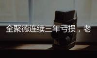 全聚德连续三年亏损�，老字号卖不动烤鸭了

？