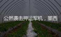 公然袭击押运军机
，墨西哥毒枭被捕引骚乱