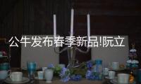 公牛发布春季新品!阮立平重申：走远路�、做第一!