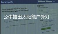 公牛推出太阳能户外灯，照亮一整个庭院