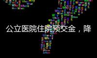 公立医院住院预交金，降�！