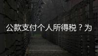 公款支付个人所得税
？为职工谋福利还是为个人谋私利
？