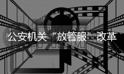 机关广泛听取意见建议