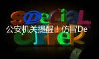 公安机关提醒！仿冒DeepSeek的手机木马病毒被捕获