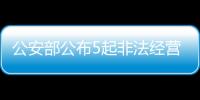 公安部公布5起非法经营证券、期货业务犯罪典型案例